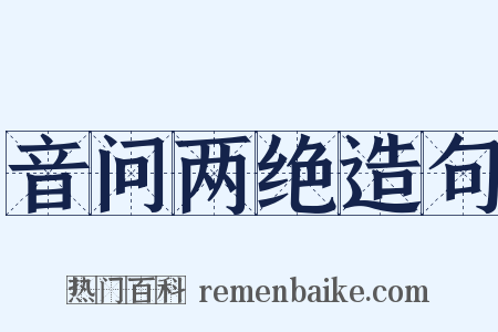 音问两绝造句是什么意思的图片